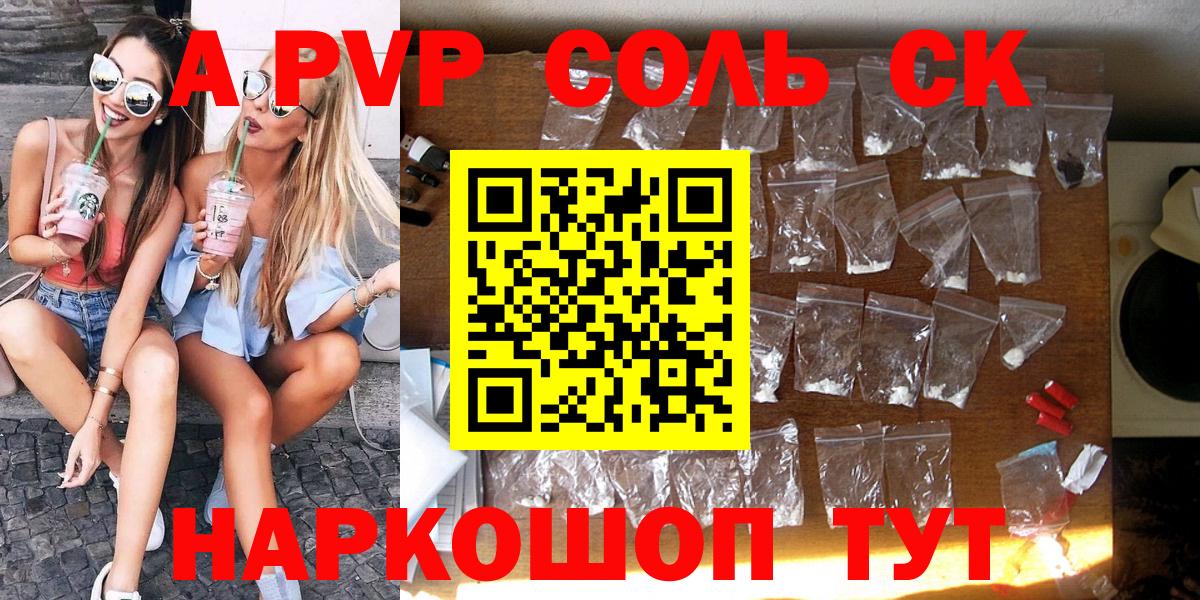 закладка  A-PVP Соль  Вход с VPN  Россошь  А ПВП СК КРИС 